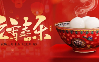 翌芙萊 | 恭祝大家2025元宵節(jié)快樂(lè)！
